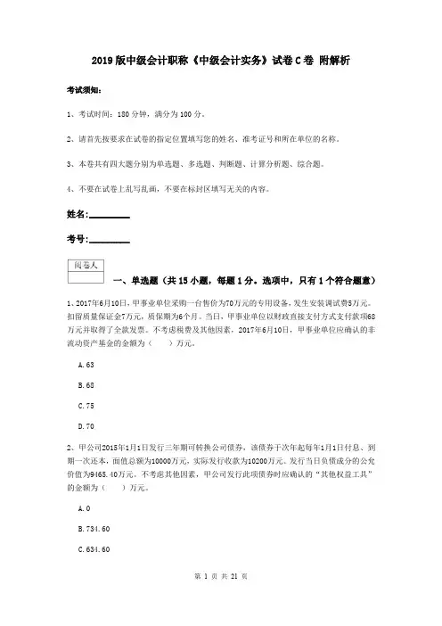 2019版中级会计职称《中级会计实务》试卷C卷 附解析