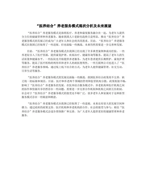 “医养结合”养老服务模式现状分析及未来展望