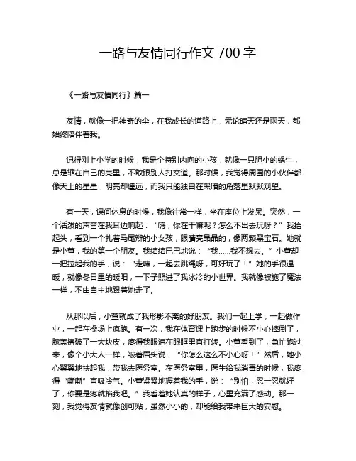 一路与友情同行作文700字