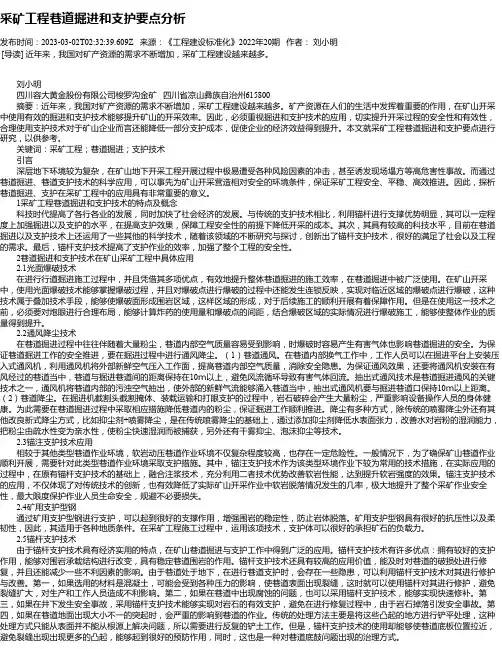 采矿工程巷道掘进和支护要点分析