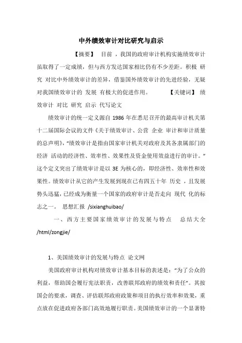 中外绩效审计对比研究与启示