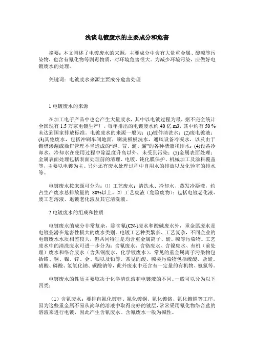 浅谈电镀废水的主要成分和危害