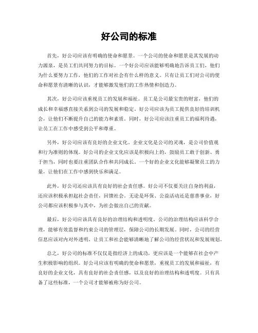 好公司的标准