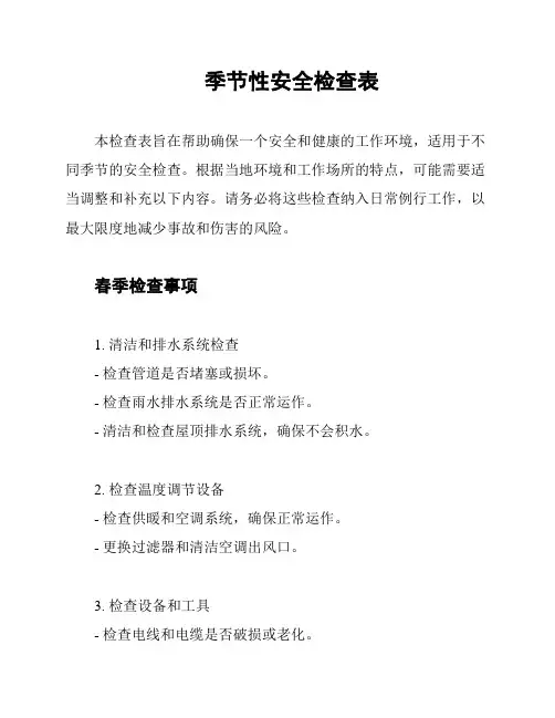 季节性安全检查表