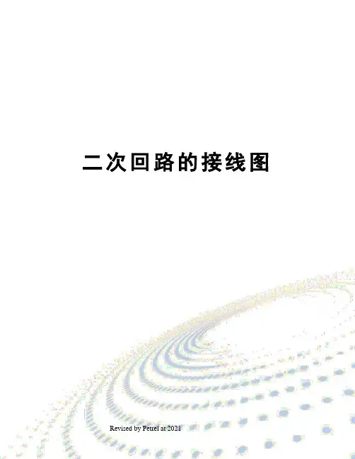 二次回路的接线图