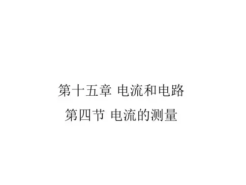 第十五章第四节+电流的测量课件     九年级物理全一册