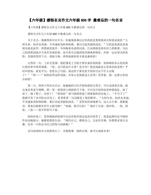 【六年级】感悟名言作文六年级600字 最难忘的一句名言