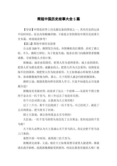 简短中国历史故事大全5篇