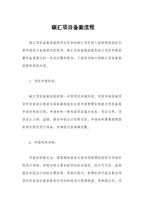 碳汇项目备案流程