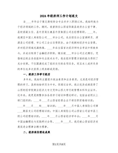 2024年经济师工作计划范文（三篇）