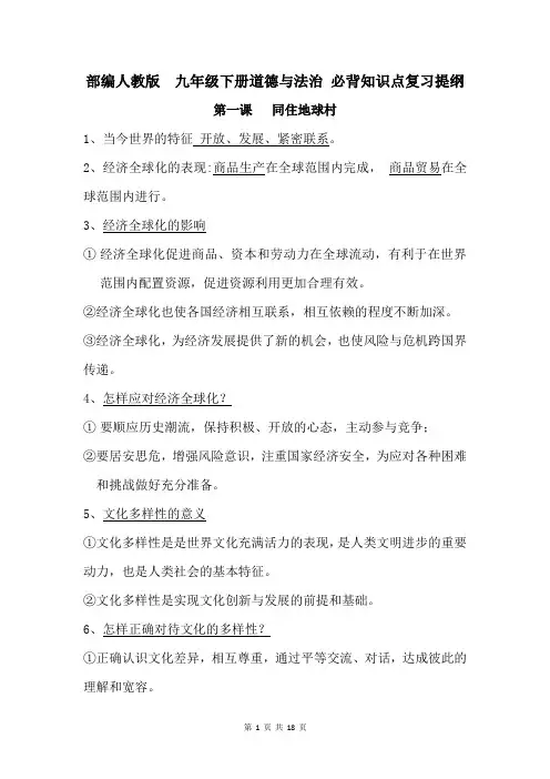 部编人教版 九年级下册道德与法治 必背知识点复习提纲
