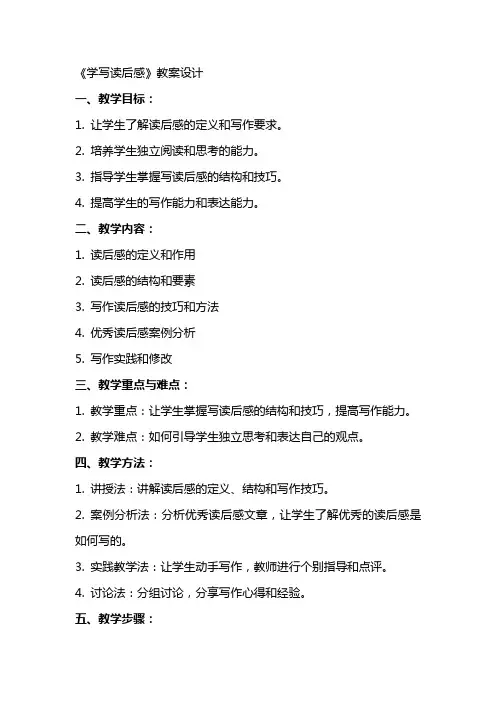 写作《学写读后感》教案设计