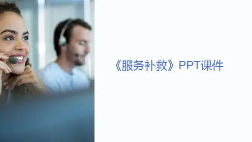 《服务补救》课件