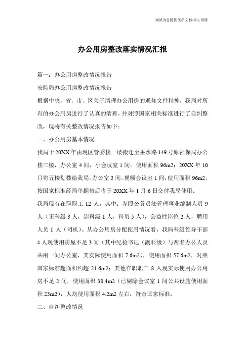 办公用房整改落实情况汇报