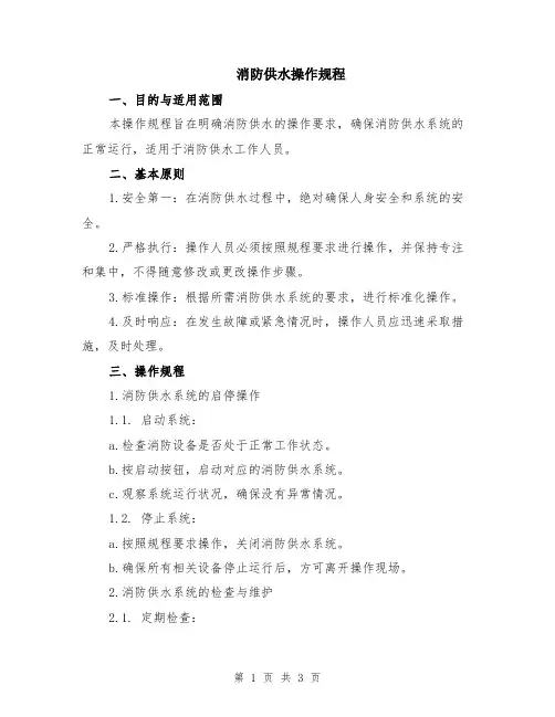 消防供水操作规程