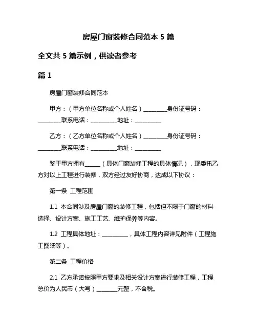 房屋门窗装修合同范本5篇