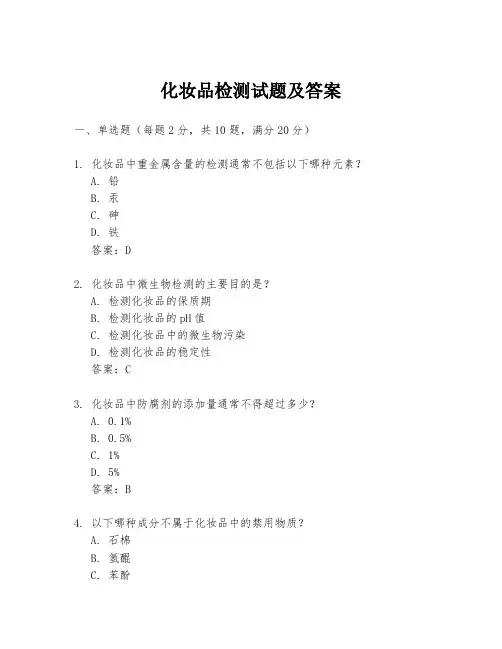 化妆品检测试题及答案