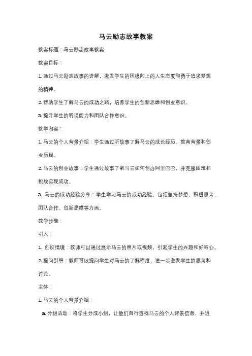 马云励志故事教案