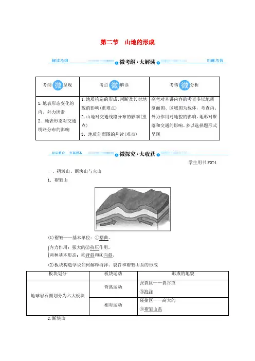 2020版高考地理总复习第四章地表形态的塑造第二节山地的形成讲义(含解析)新人教版