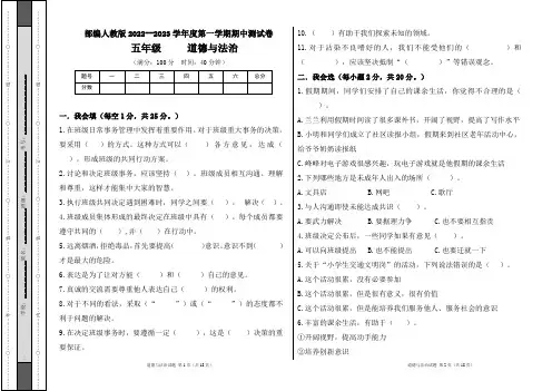部编人教版2022--2023学年度第一学期五年级道德与法治上册期中测试卷及答案(含三套题)