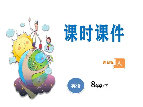 人教版初中八年级下册英语优质教学课件 第五单元第二课时