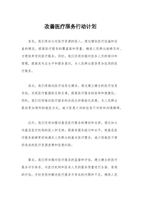 改善医疗服务行动计划