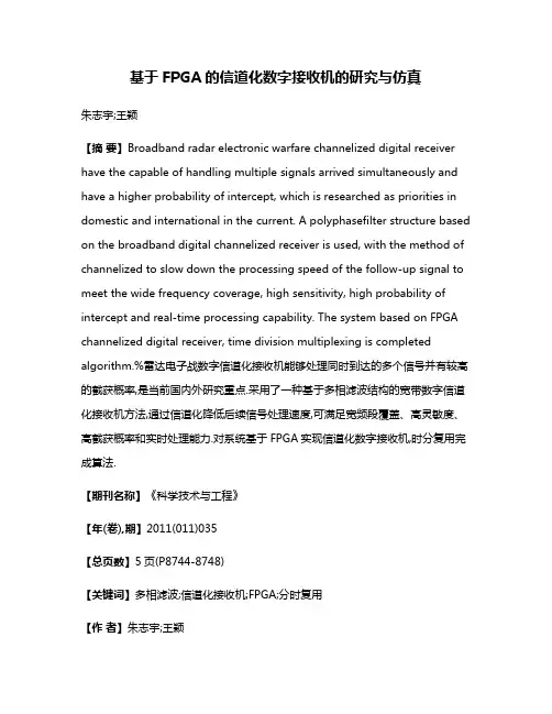 基于FPGA的信道化数字接收机的研究与仿真