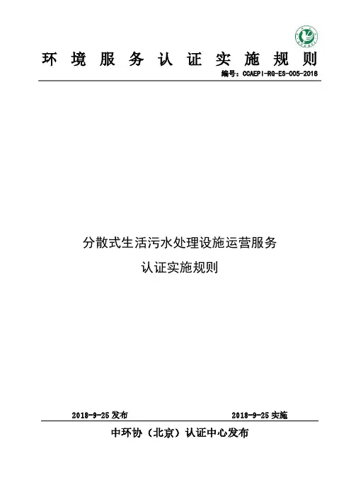 分散式生活污水处理设施运营服务认证实施规则