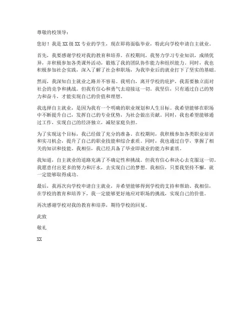 毕业自主就业申请书模板