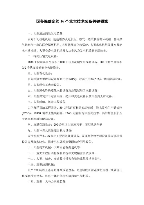 国务院确定的16个重大技术装备关键领域