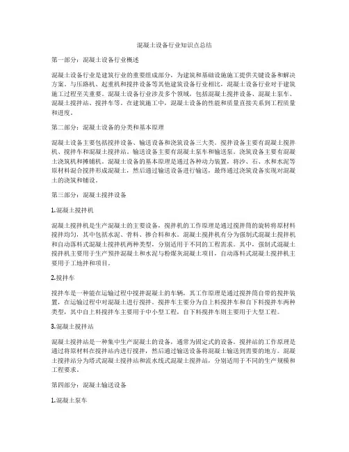 混凝土设备行业知识点总结