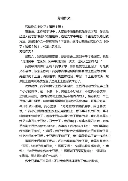 劳动作文600字（精选5篇）