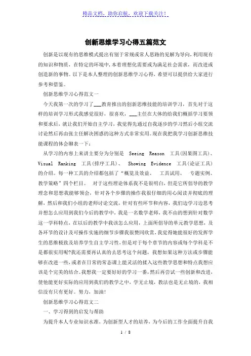 创新思维学习心得五篇优秀范文