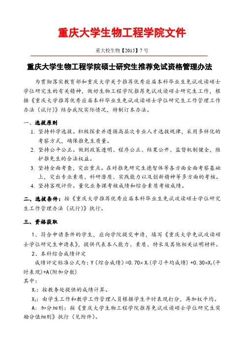 重大生物工程学院硕士推免研究生实施细则