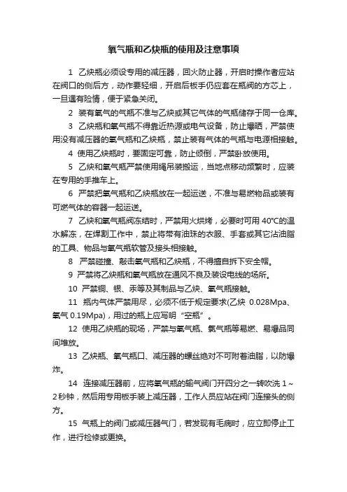 氧气瓶和乙炔瓶的使用及注意事项