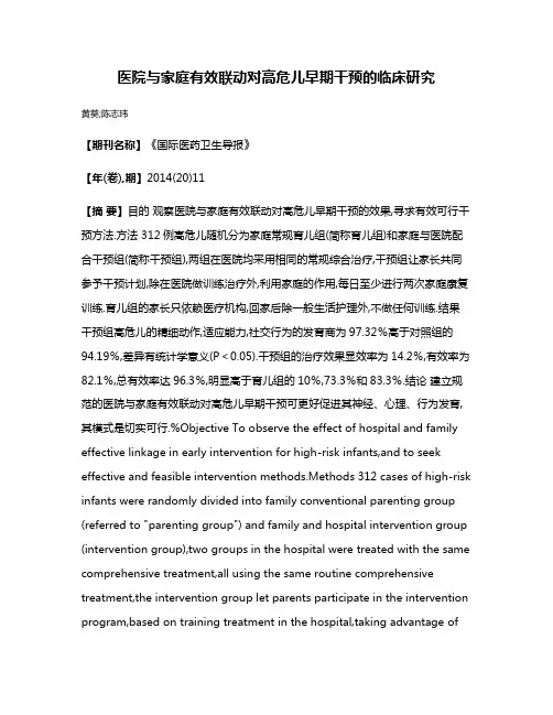 医院与家庭有效联动对高危儿早期干预的临床研究