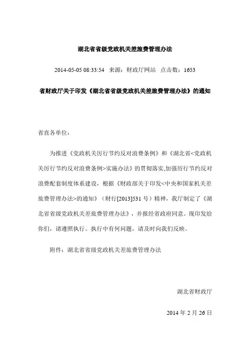 湖北省差旅费管理办法
