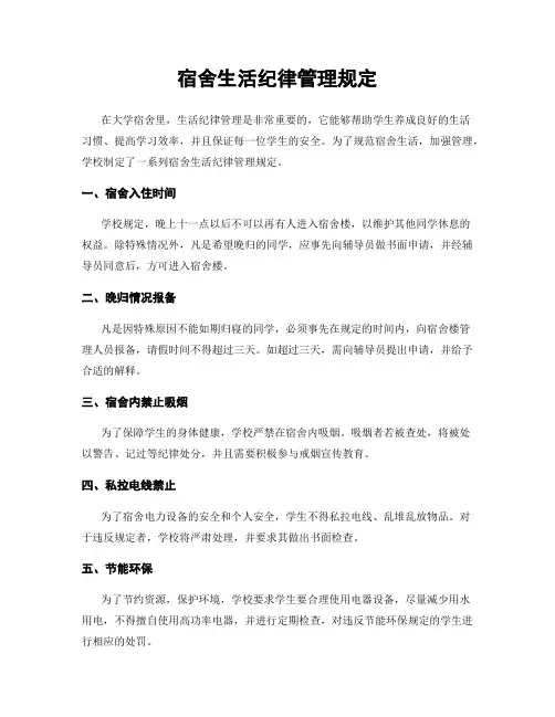 宿舍生活纪律管理规定