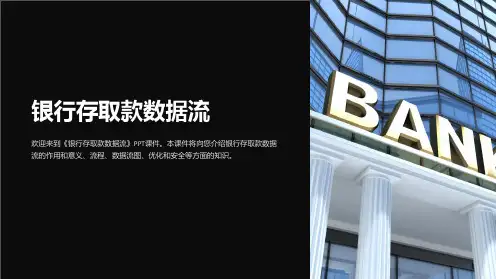 《银行存取款数据流》课件