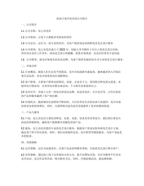 创业计划书花店的公司简介