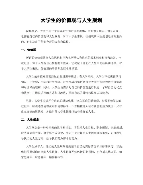 大学生的价值观与人生规划