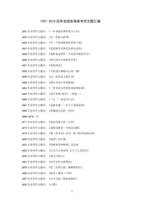 1951-2018历年全国各地高考作文题目(大全)