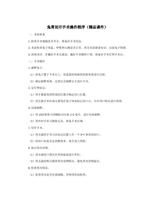 兔胃切开手术操作程序(精品课件)