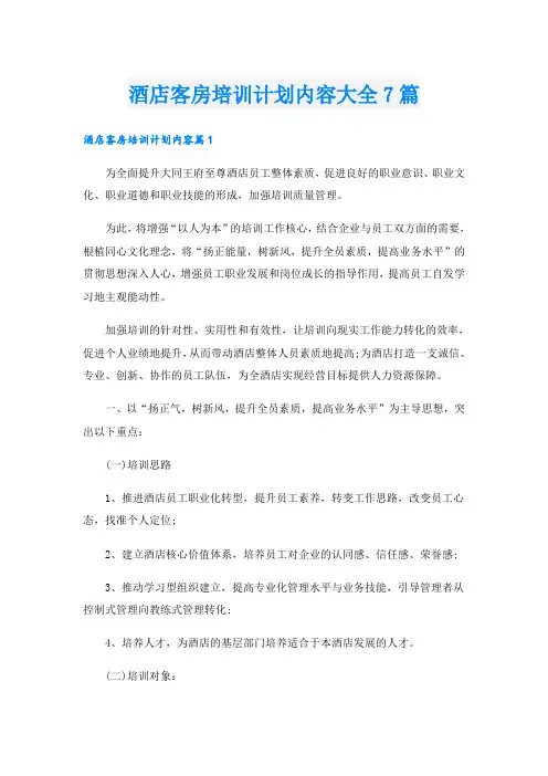 酒店客房培训计划内容大全7篇