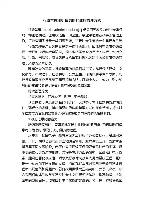行政管理浅析信息时代政府管理方式