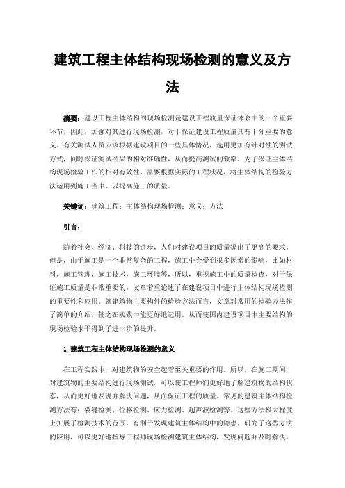 建筑工程主体结构现场检测的意义及方法