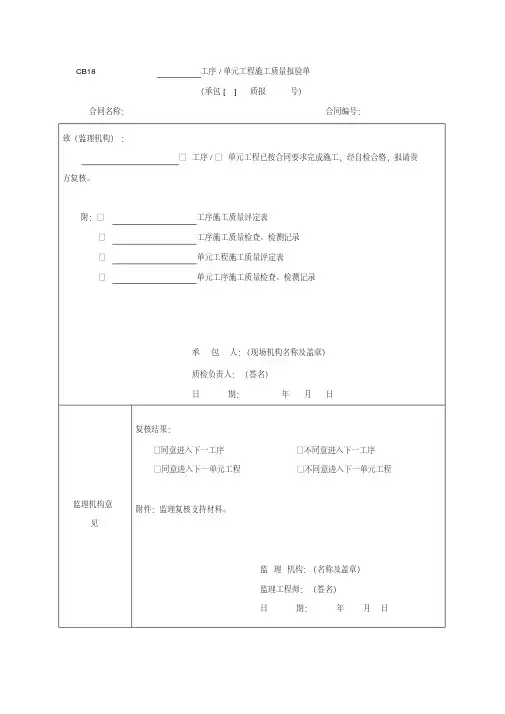 工序单元工程施工质量报验单