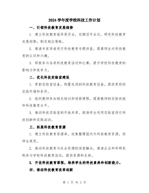 2024学年度学校科技工作计划