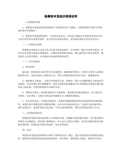 检察院审查起诉流程说明