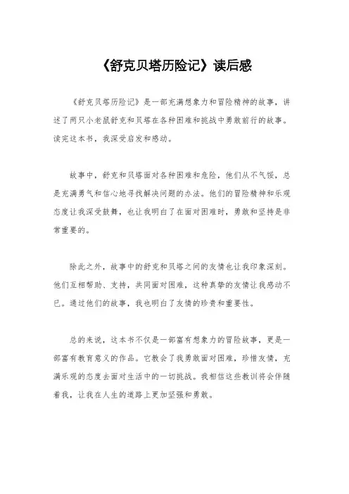 《舒克贝塔历险记》读后感